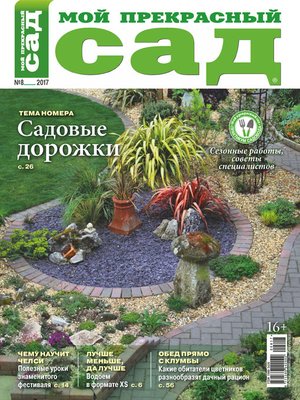 cover image of Мой прекрасный сад №08/2017